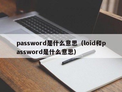 北京password是什么意思（loid和password是什么意思）