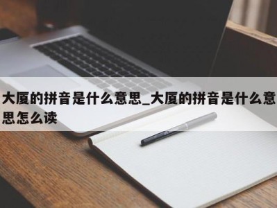 北京大厦的拼音是什么意思_大厦的拼音是什么意思怎么读 