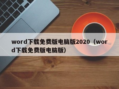 北京word下载免费版电脑版2020（word下载免费版电脑版）