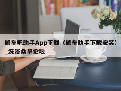 北京修车吧助手App下载（修车助手下载安装）_洗浴桑拿论坛