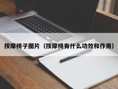 北京按摩椅子图片（按摩椅有什么功效和作用）