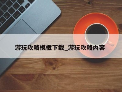 北京游玩攻略模板下载_游玩攻略内容 