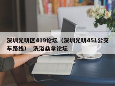 北京深圳光明区419论坛（深圳光明451公交车路线）_洗浴桑拿论坛