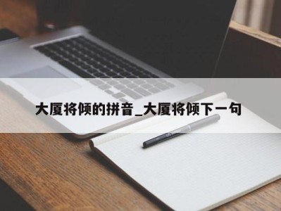 北京大厦将倾的拼音_大厦将倾下一句 