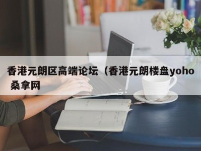 北京香港元朗区高端论坛（香港元朗楼盘yoho 桑拿网