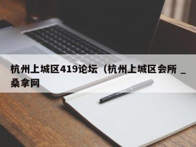 北京杭州上城区419论坛（杭州上城区会所 _桑拿网