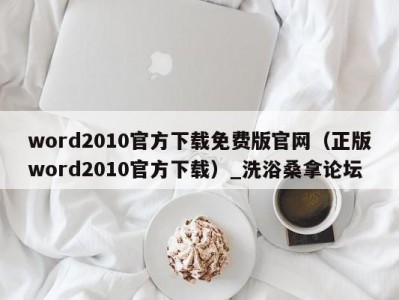 北京word2010官方下载免费版官网（正版word2010官方下载）_洗浴桑拿论坛