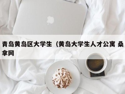 北京青岛黄岛区大学生（黄岛大学生人才公寓 桑拿网