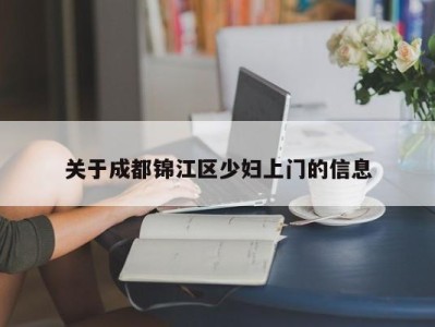 北京关于成都锦江区少妇上门的信息