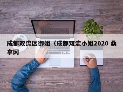 北京成都双流区御姐（成都双流小姐2020 桑拿网