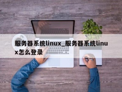 北京服务器系统linux_服务器系统linux怎么登录 