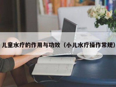 北京儿童水疗的作用与功效（小儿水疗操作常规）