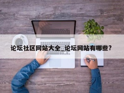 北京论坛社区网站大全_论坛网站有哪些? 