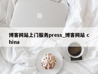 北京博客网站上门服务press_博客网站 china 