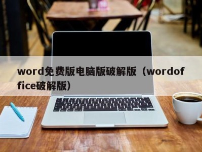 北京word免费版电脑版破解版（wordoffice破解版）