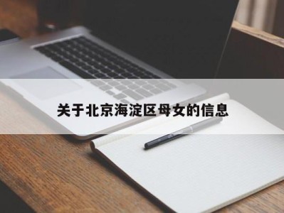 北京关于北京海淀区母女的信息