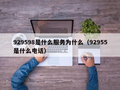 北京929598是什么服务为什么（92955是什么电话）