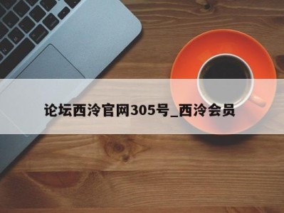 北京论坛西泠官网305号_西泠会员 