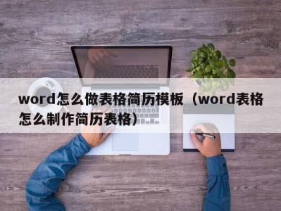 北京word怎么做表格简历模板（word表格怎么制作简历表格）