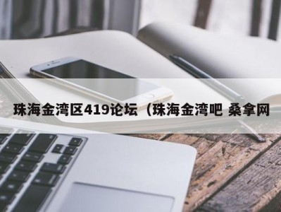 北京珠海金湾区419论坛（珠海金湾吧 桑拿网