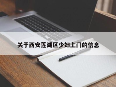 北京关于西安莲湖区少妇上门的信息