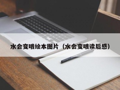 北京水会变哦绘本图片（水会变哦读后感）