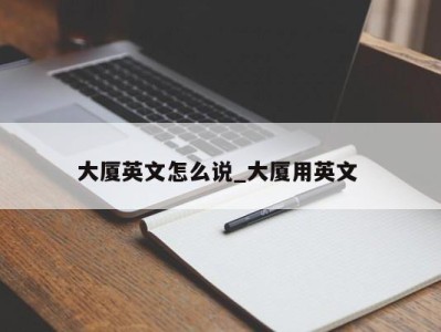 北京大厦英文怎么说_大厦用英文 