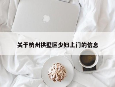 北京关于杭州拱墅区少妇上门的信息