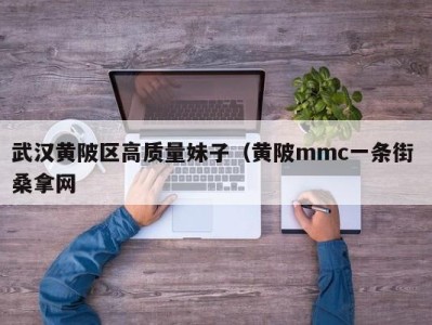 北京武汉黄陂区高质量妹子（黄陂mmc一条街 桑拿网