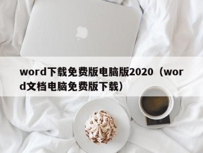 北京word下载免费版电脑版2020（word文档电脑免费版下载）