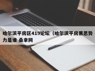 北京哈尔滨平房区419论坛（哈尔滨平房黑恶势力是谁 桑拿网