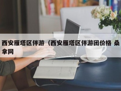 北京西安雁塔区伴游（西安雁塔区伴游团价格 桑拿网