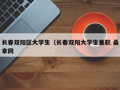 北京长春双阳区大学生（长春双阳大学生兼职 桑拿网