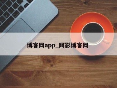 北京博客网app_阿影博客网 