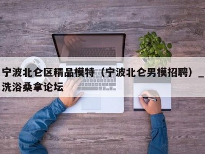 北京宁波北仑区精品模特（宁波北仑男模招聘）_洗浴桑拿论坛