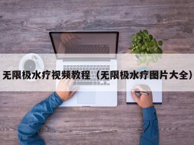 北京无限极水疗视频教程（无限极水疗图片大全）