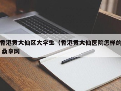 北京香港黄大仙区大学生（香港黄大仙医院怎样的 桑拿网