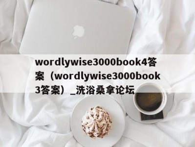 北京wordlywise3000book4答案（wordlywise3000book3答案）_洗浴桑拿论坛