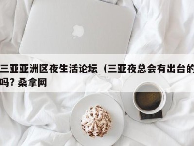 北京三亚亚洲区夜生活论坛（三亚夜总会有出台的吗? 桑拿网