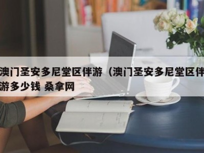 北京澳门圣安多尼堂区伴游（澳门圣安多尼堂区伴游多少钱 桑拿网