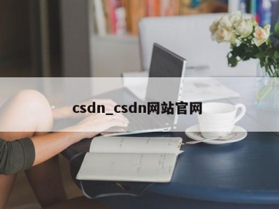 北京csdn_csdn网站官网 