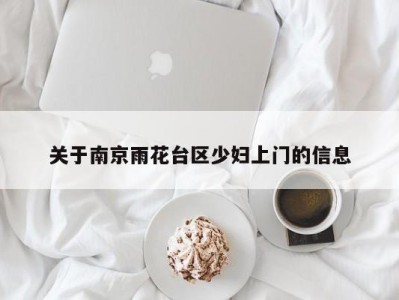 北京关于南京雨花台区少妇上门的信息