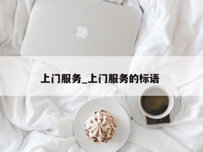 北京上门服务_上门服务的标语 