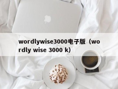 北京wordlywise3000电子版（wordly wise 3000 k）