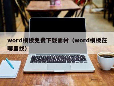 北京word模板免费下载素材（word模板在哪里找）