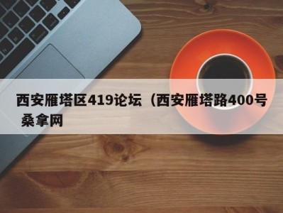 北京西安雁塔区419论坛（西安雁塔路400号 桑拿网