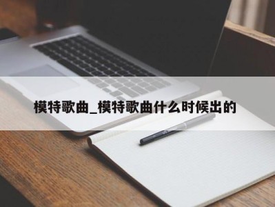 北京模特歌曲_模特歌曲什么时候出的 