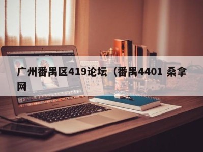 北京广州番禺区419论坛（番禺4401 桑拿网