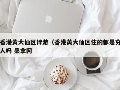 北京香港黄大仙区伴游（香港黄大仙区住的都是穷人吗 桑拿网