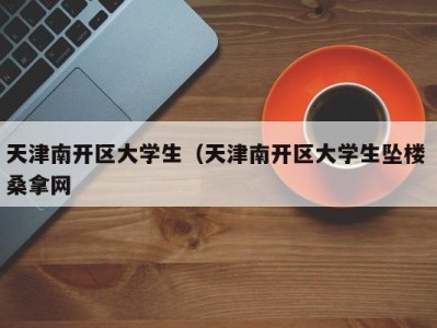 北京天津南开区大学生（天津南开区大学生坠楼 桑拿网